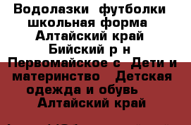 Водолазки, футболки, школьная форма - Алтайский край, Бийский р-н, Первомайское с. Дети и материнство » Детская одежда и обувь   . Алтайский край